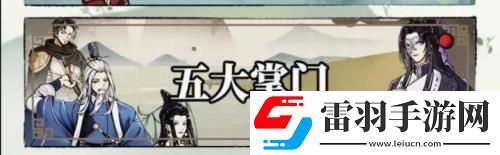 不休江湖五大掌门获取攻略