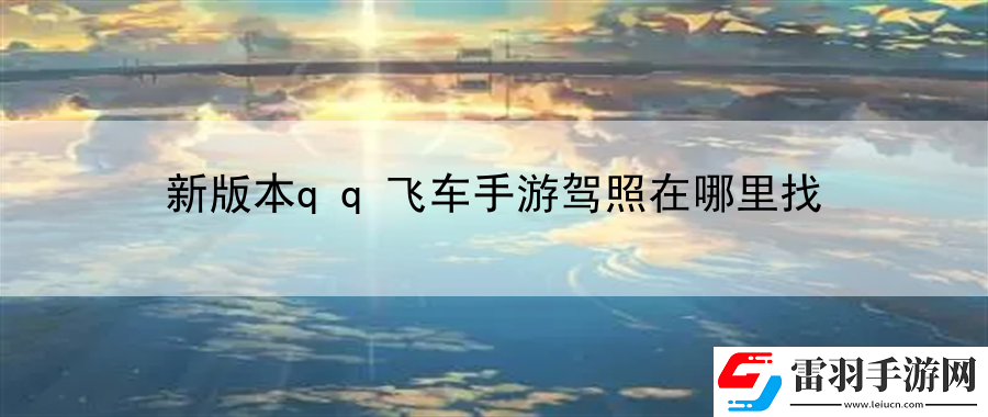 新版本qq飞车手游驾照在哪里找