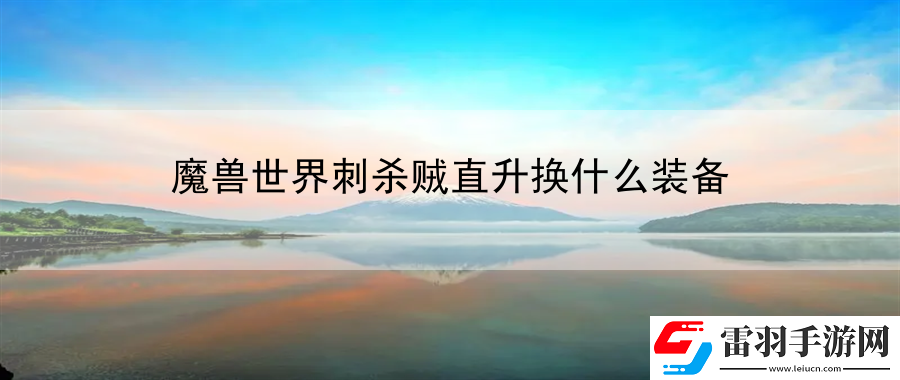 魔兽世界刺杀贼直升换什么装备