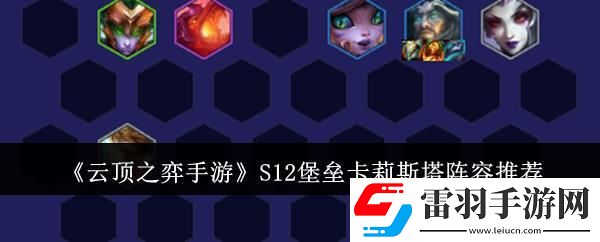云顶之弈手游S12堡垒卡莉斯塔阵容推荐