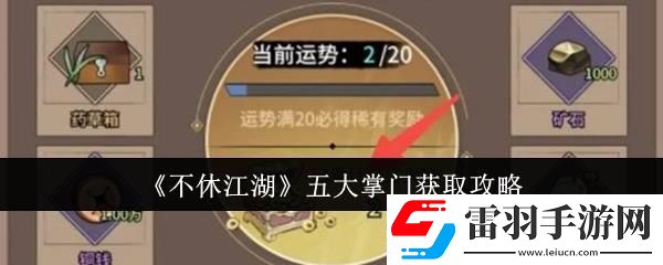 不休江湖五大掌门获取攻略