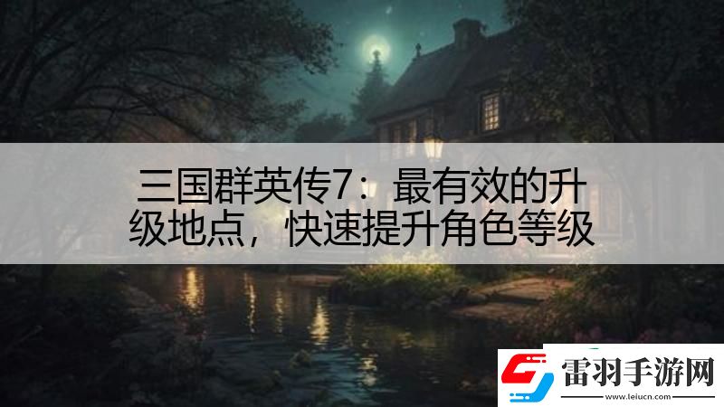三国群英传7