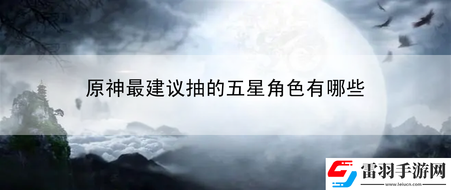原神最建议抽的五星角色有哪些