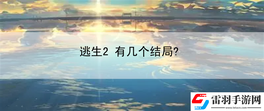 逃生2有几个结局