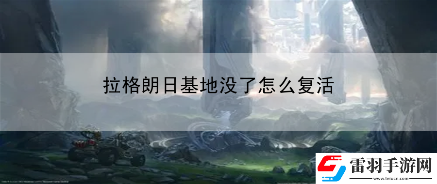 拉格朗日基地没了怎么复活