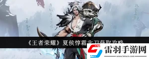 王者荣耀夏侯惇霜北刀获取攻略