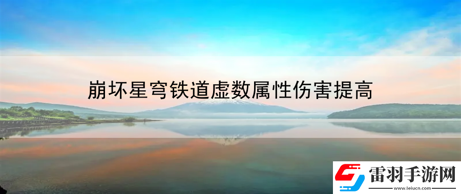 崩坏星穹铁道虚数属性伤害提高