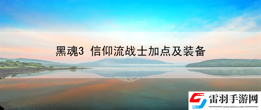 黑魂3信仰流战士加点及装备