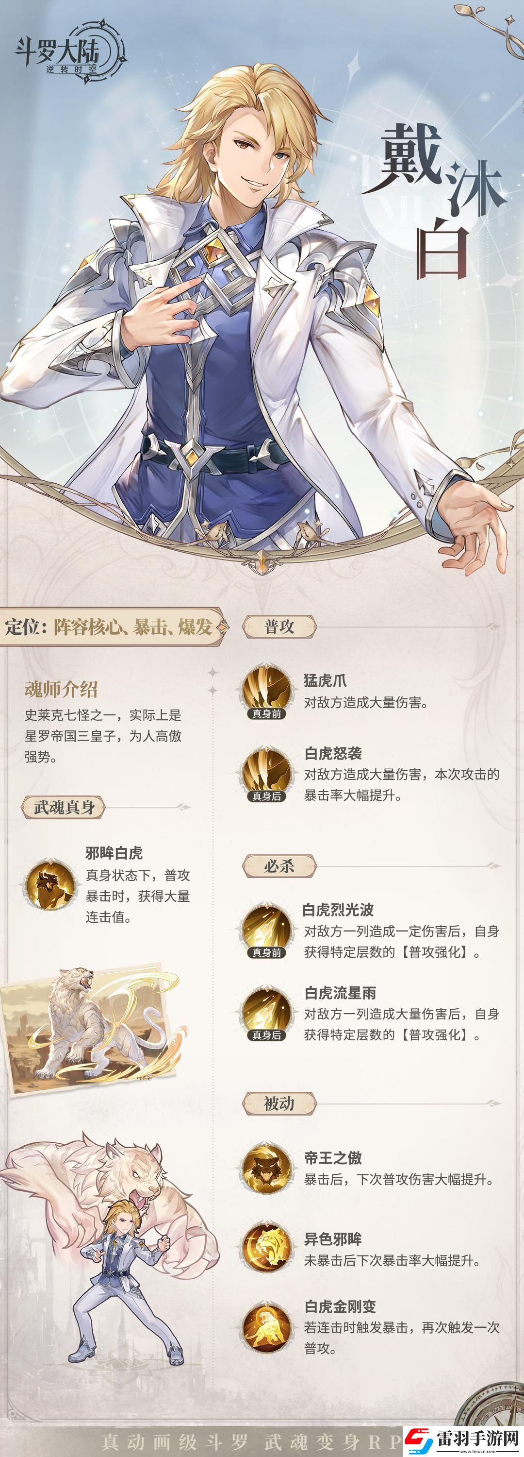 斗罗大陆逆转时空戴沐白角色技能图鉴