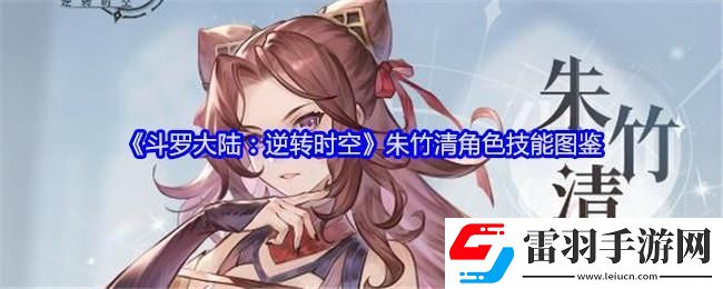 斗罗大陆逆转时空朱竹清角色技能图鉴
