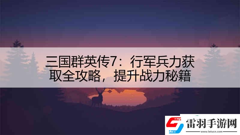 三国群英传7