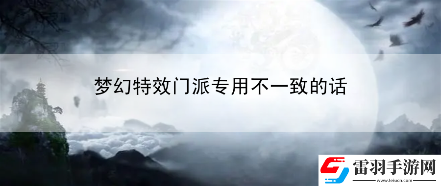 梦幻特效门派专用不一致的话