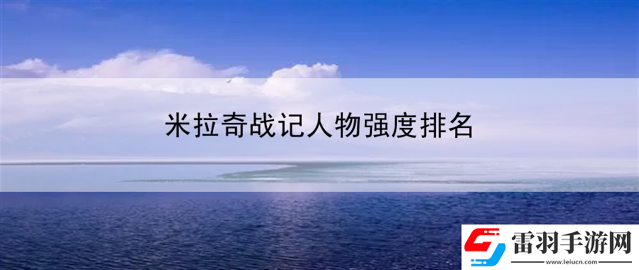米拉奇战记人物强度排名