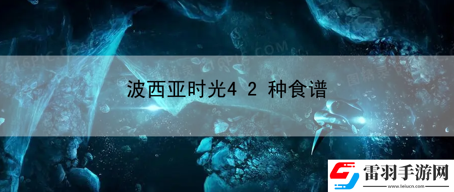 波西亚时光42种食谱