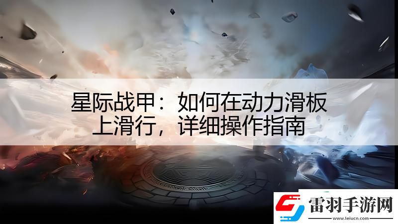 星际战甲