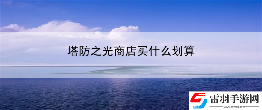 塔防之光商店买什么划算