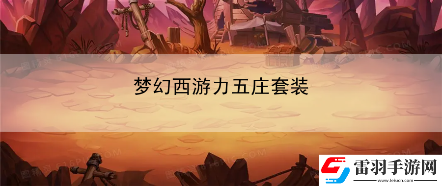 梦幻西游力五庄套装