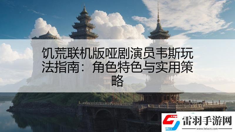 饥荒联机版哑剧演员韦斯玩法指南