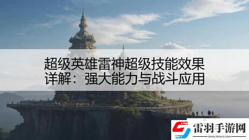 超级英雄雷神超级技能效果详解