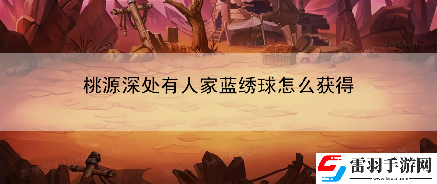 桃源深处有人家蓝绣球怎么获得