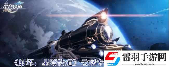 崩坏星穹铁道云璃专属成就获取攻略