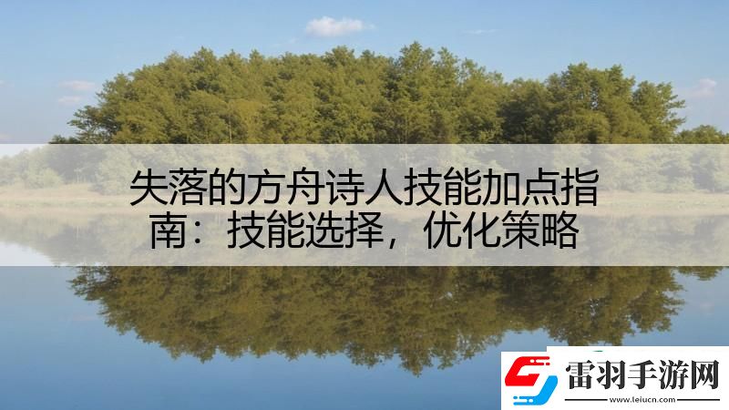 失落的方舟诗人技能加点指南