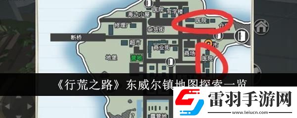 行荒之路东威尔镇地图探索一览