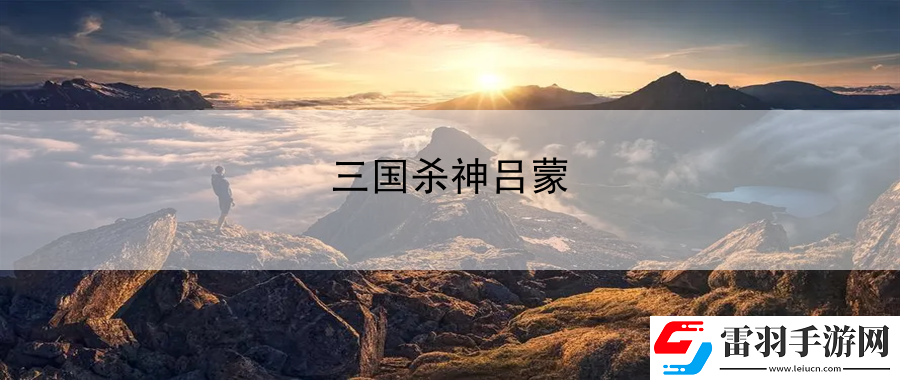 三国杀神吕蒙