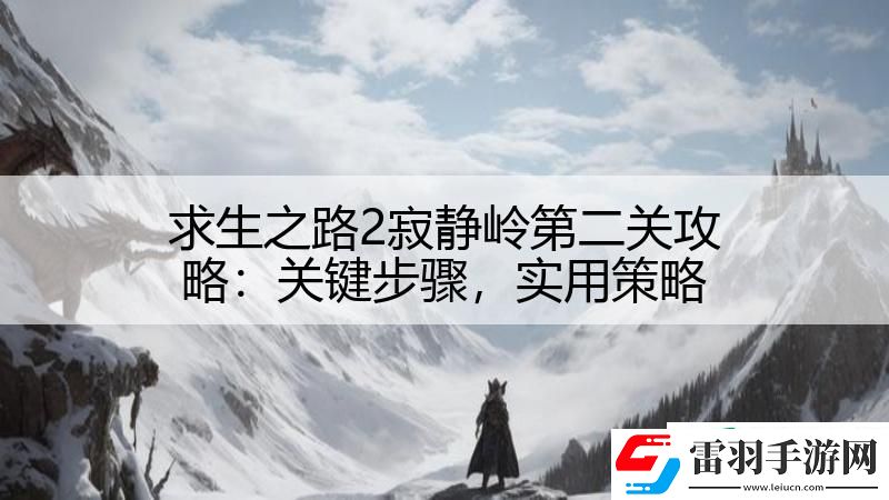 求生之路2寂静岭第二关攻略