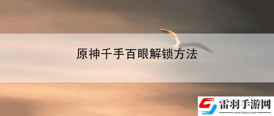 原神千手百眼解锁方法