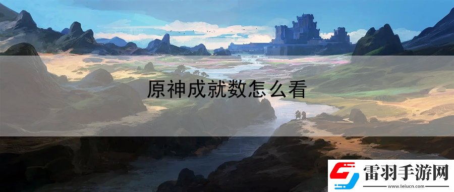 原神成就数怎么看