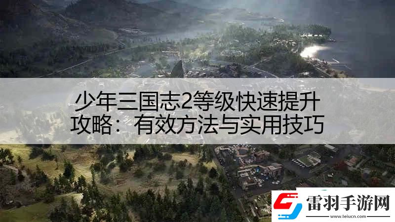 少年三国志2等级快速提升攻略