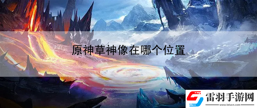 原神草神像在哪个位置