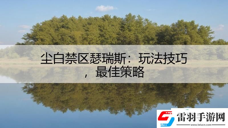 尘白禁区瑟瑞斯