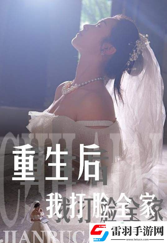 重生后我打脸全家讲的什么