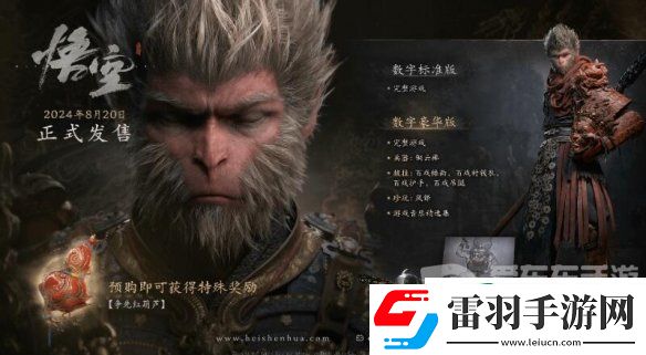 黑神话悟空豪华版和普通版有什么区别
