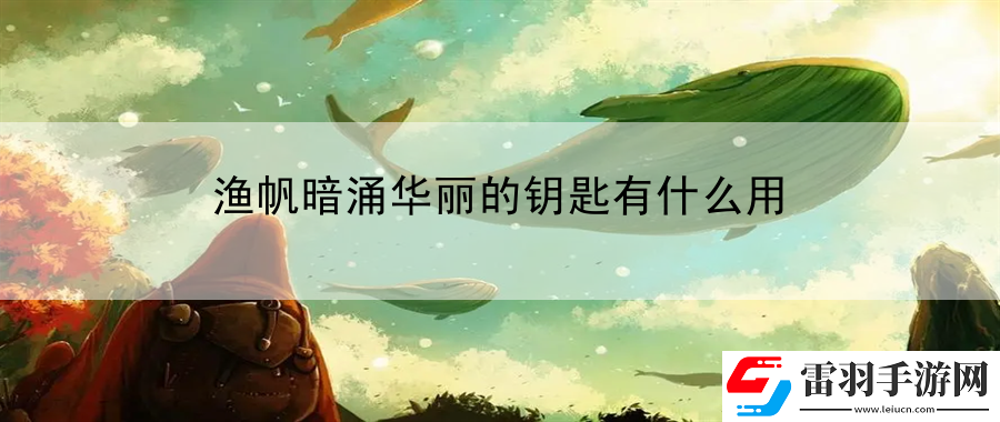 渔帆暗涌华丽的钥匙有什么用