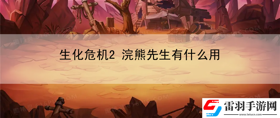 生化危机2浣熊先生有什么用