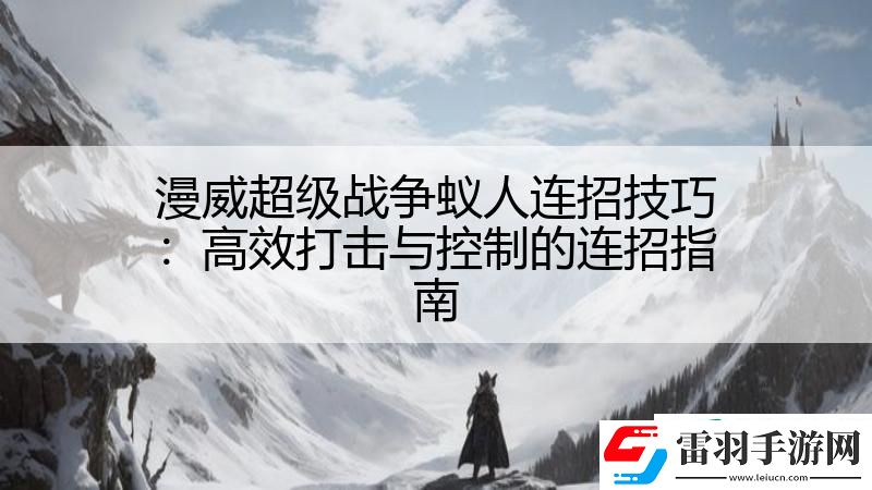 漫威超级战争蚁人连招技巧