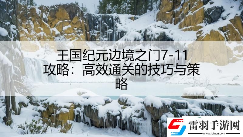 王国纪元边境之门7