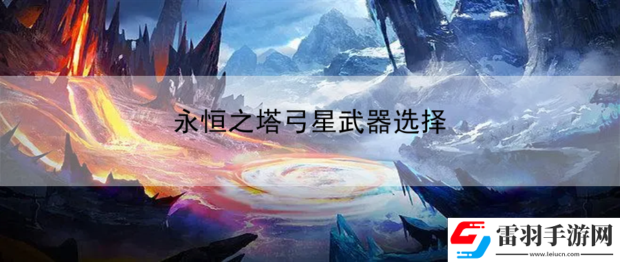 永恒之塔弓星武器选择