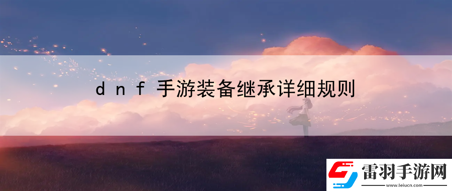 dnf手游装备继承详细规则