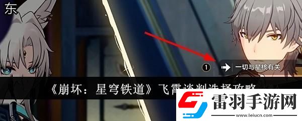 崩坏星穹铁道飞霄谈判选择攻略