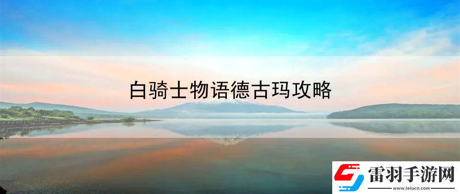 白骑士物语德古玛攻略
