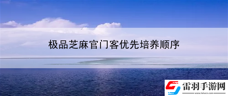 极品芝麻官门客优先培养顺序