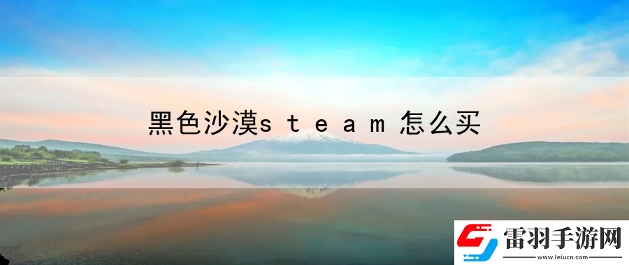 黑色沙漠steam怎么买