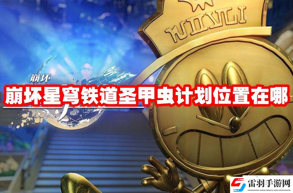 崩坏星穹铁道圣甲虫计划位置在哪