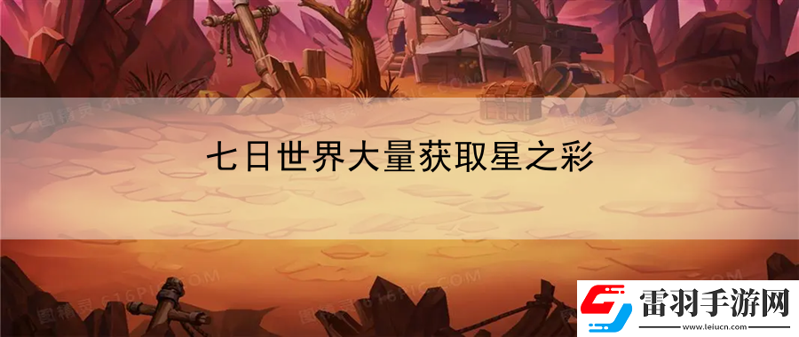 七日世界大量获取星之彩