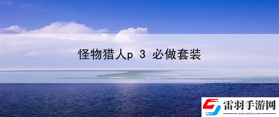 怪物猎人p3必做套装