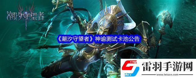 潮汐守望者神谕测试卡池公告